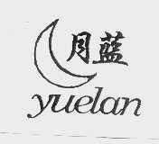 月蓝