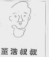 董浩叔叔