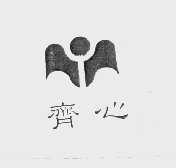 齐心
