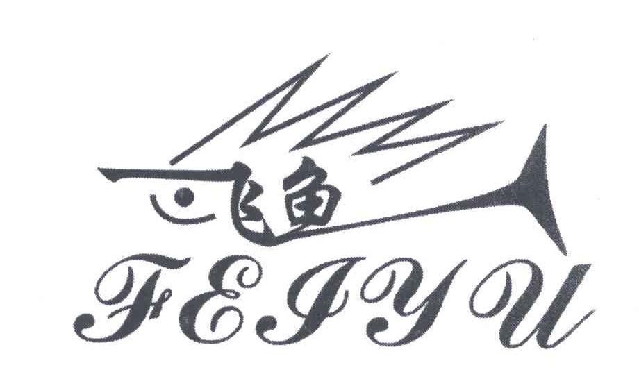 飞鱼