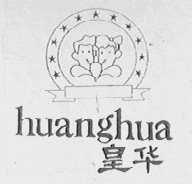 皇华