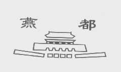 燕都