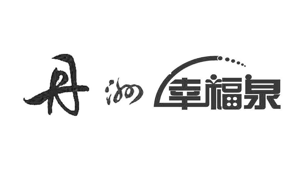 丹洲幸福泉