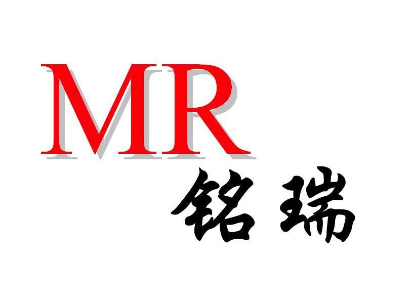 铭瑞 MR