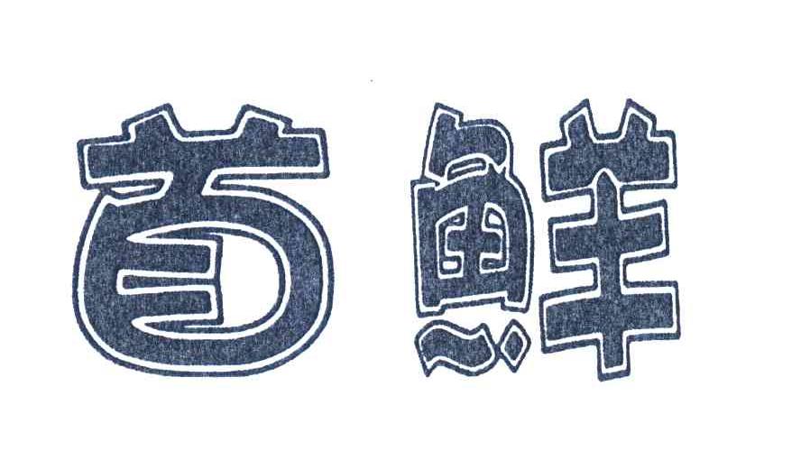 首鲜