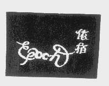 依柏  EPOCH