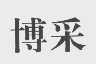 博采