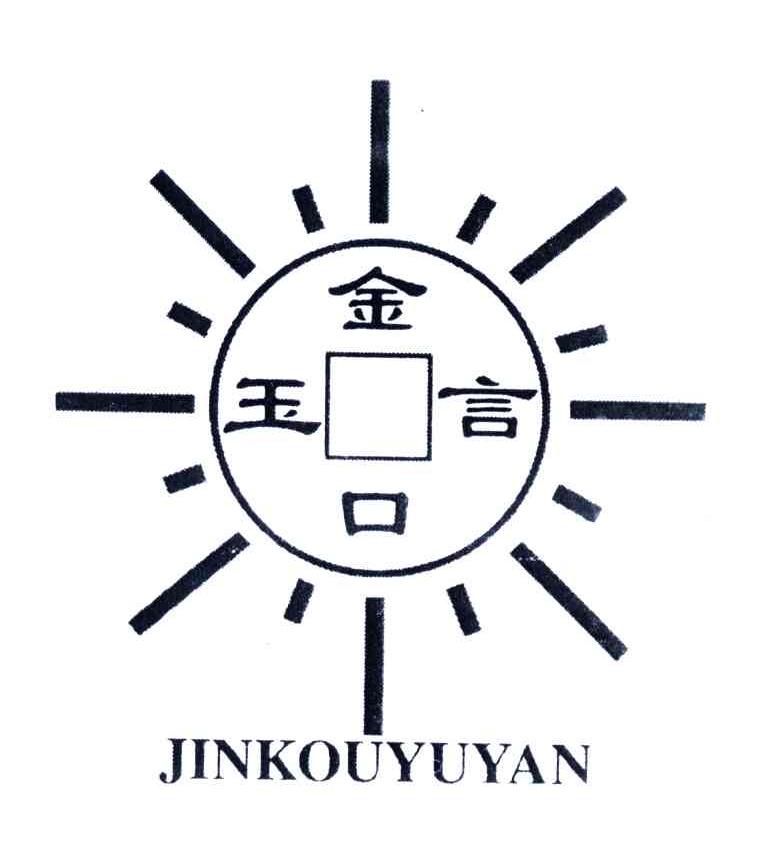 金口玉言