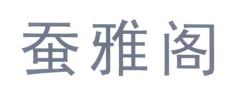 蚕雅阁