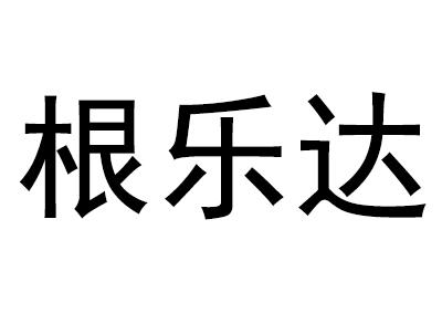 根乐达