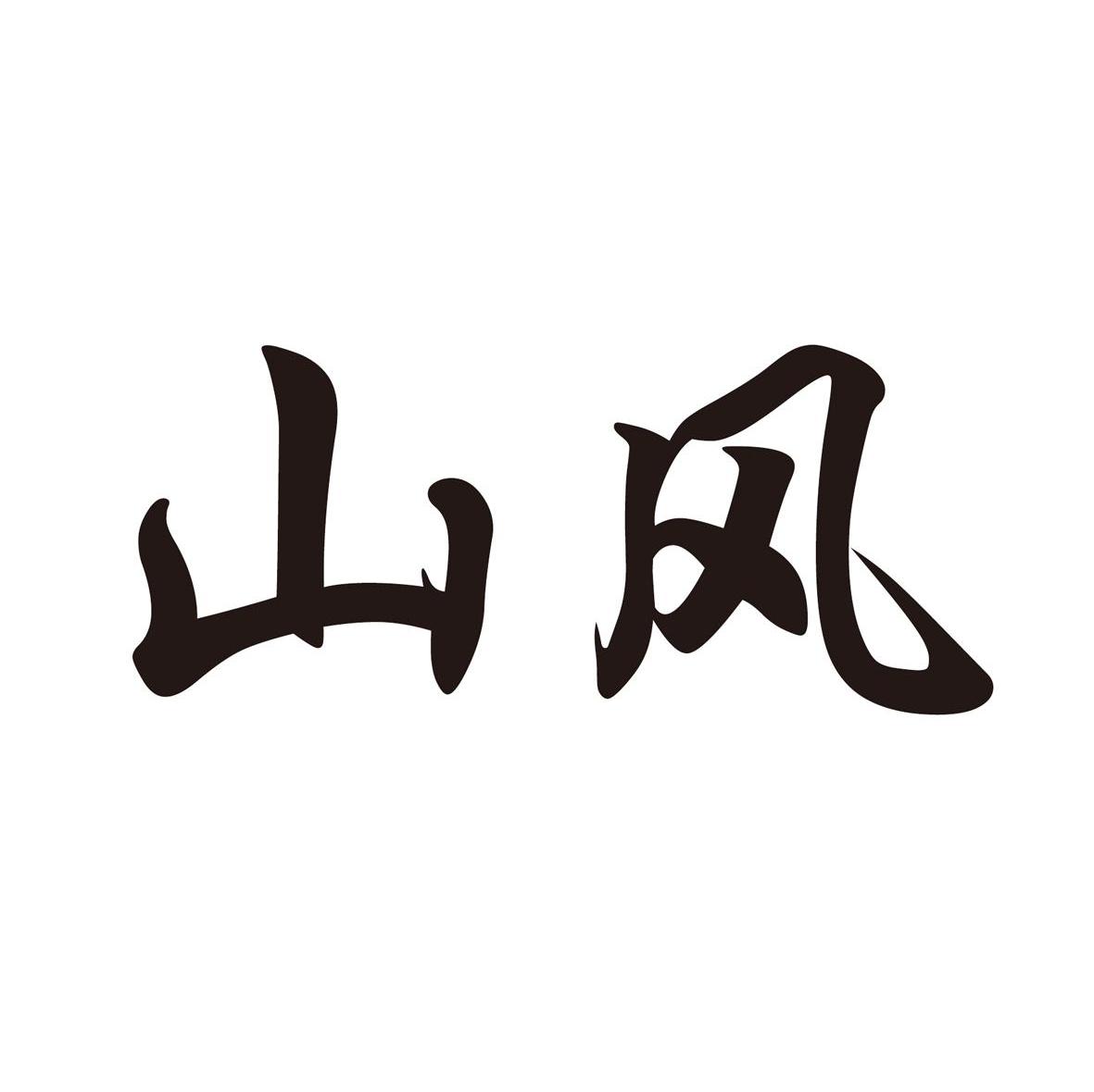 山风