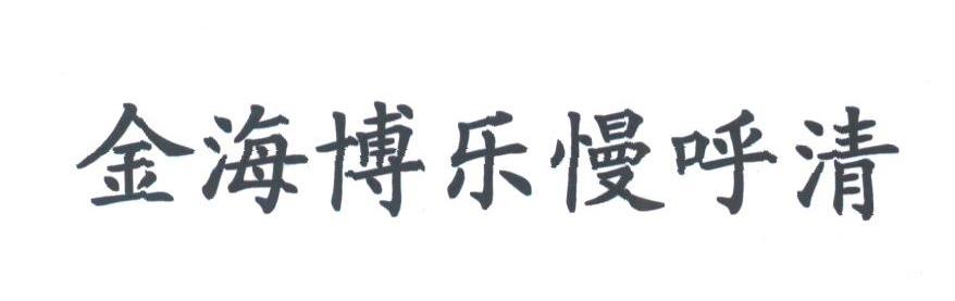 金海博乐慢呼清