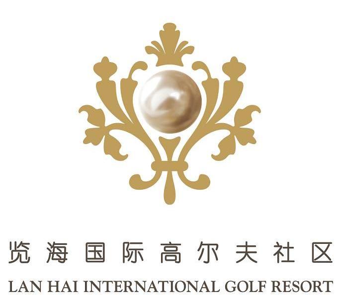 览海国际高尔夫社区 LAN HAI INTERNATIONAL GOLF RESORT