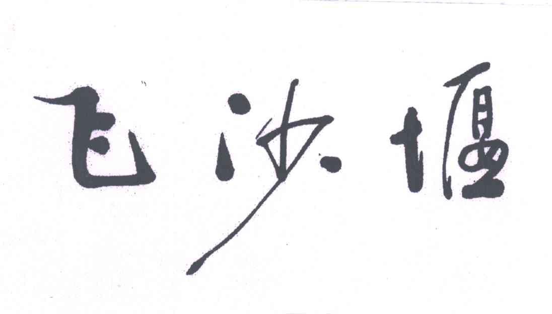飞沙堰