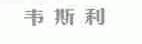 韦斯利