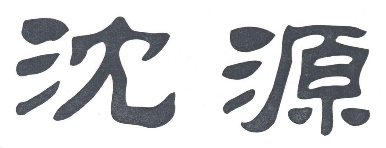 沈源