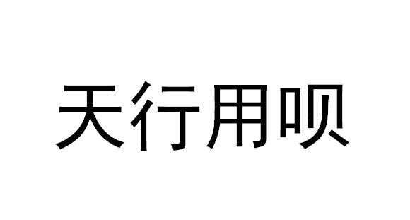 天行用呗
