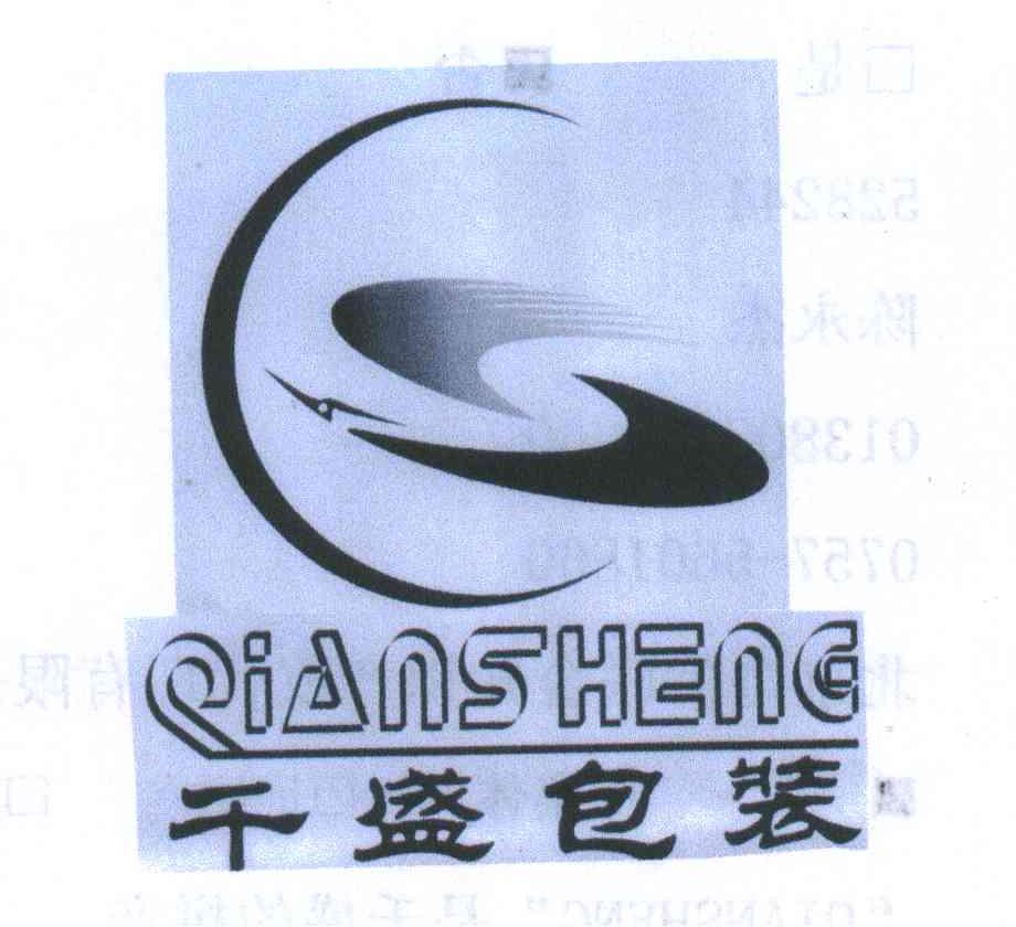 千盛包装;QIANSHENG