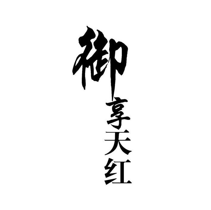 御享天红