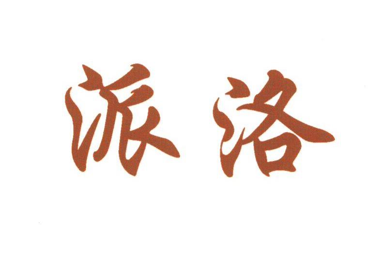 派洛
