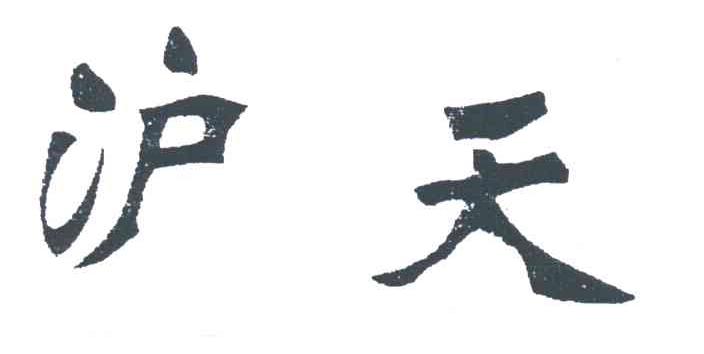 沪天