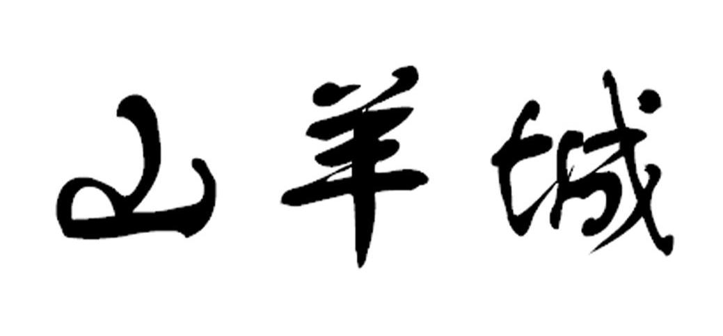 山羊城