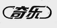 奇乐