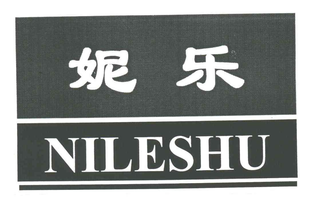 妮乐;NILESHU