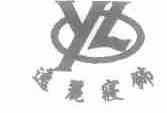 逸丽;YL