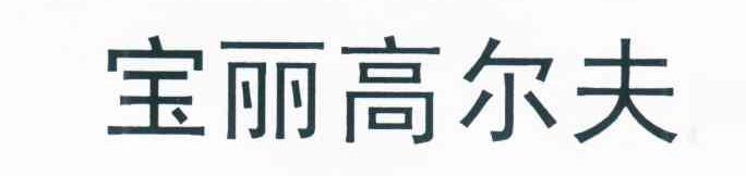 宝丽高尔夫