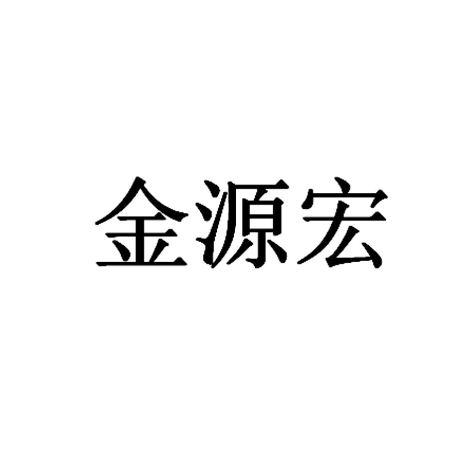 金源宏