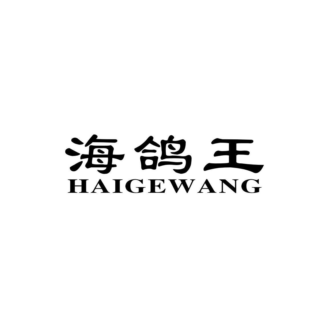 海鸽王