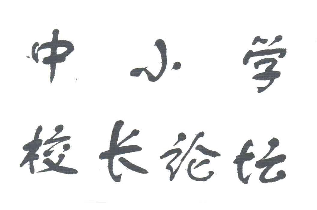 中小学校长论坛