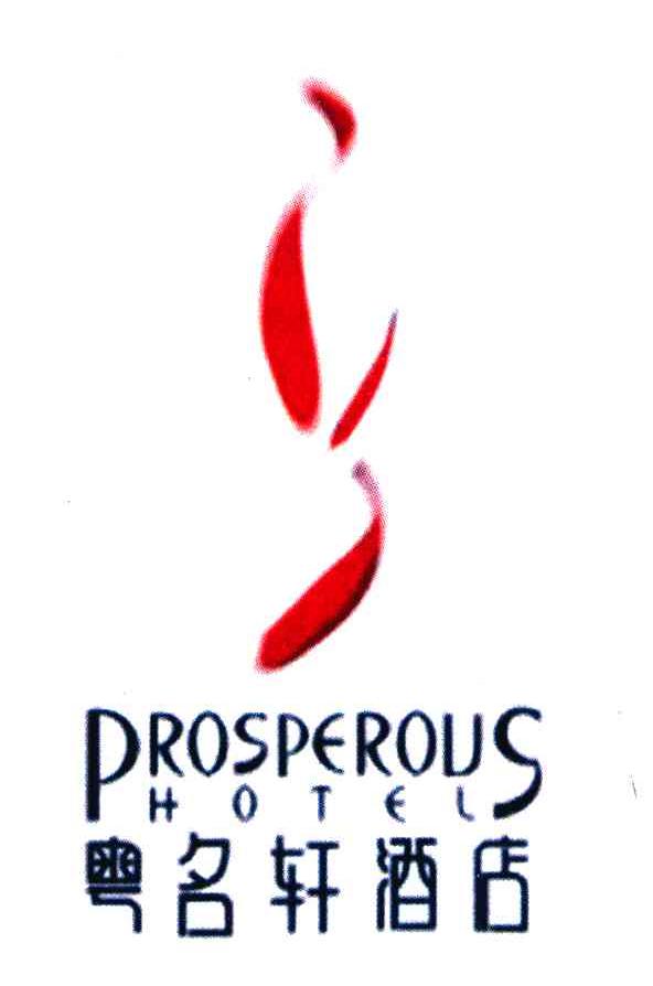 粤名轩酒店;PROSPEROUS;HOTEL
