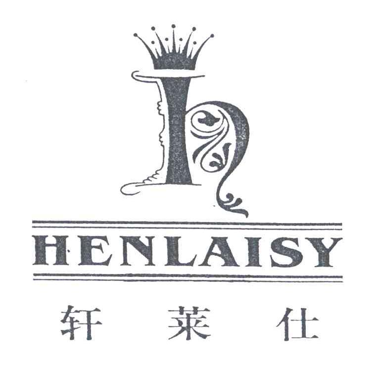 轩莱仕;HENLAISY