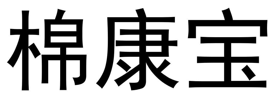 棉康宝