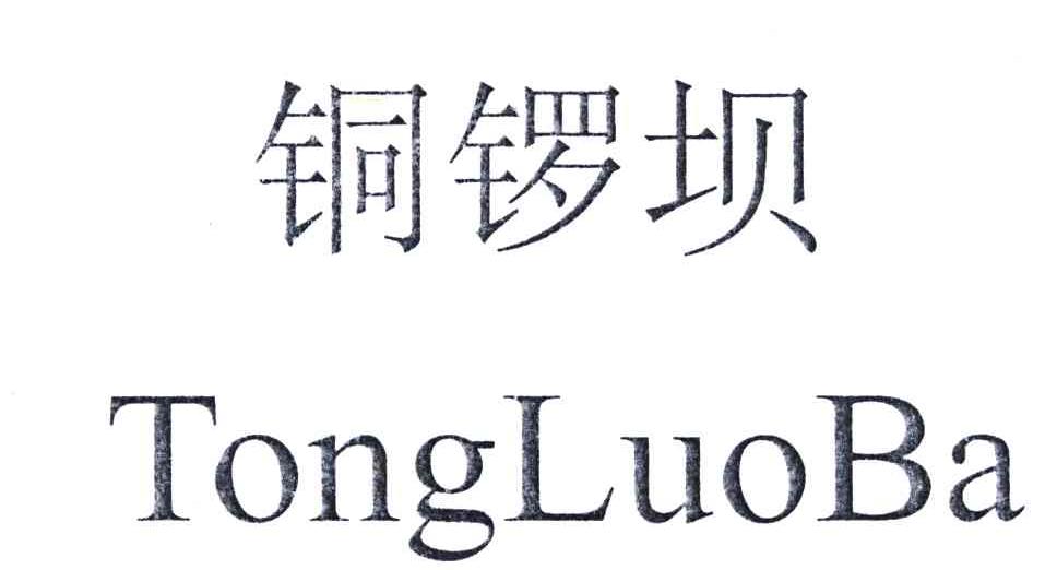 铜锣坝