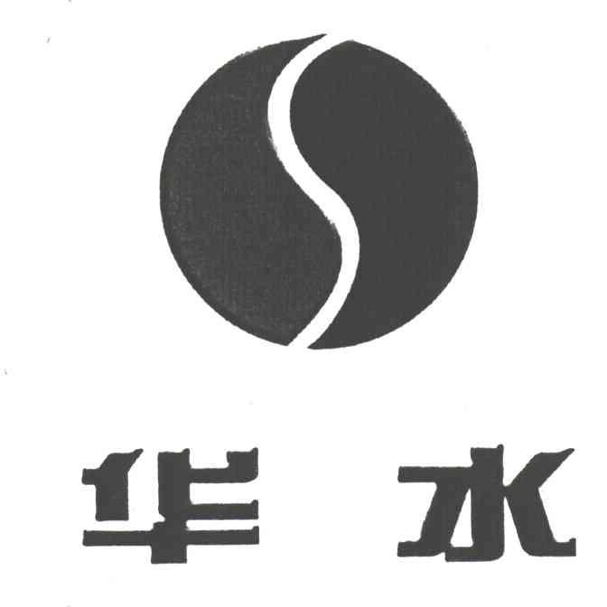 华水