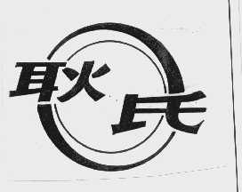 耿氏
