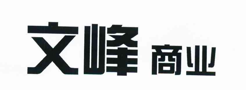文峰商业
