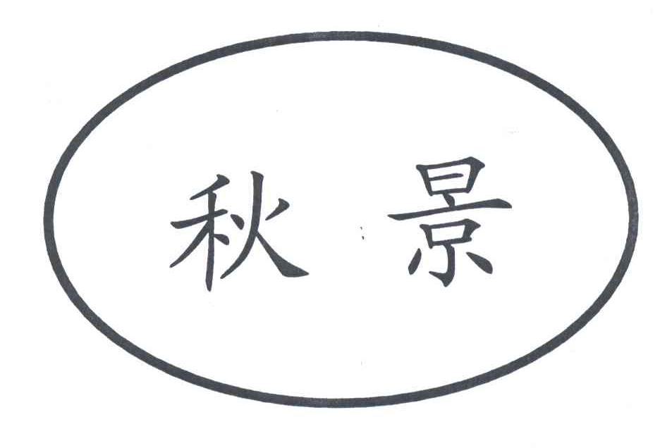 秋景