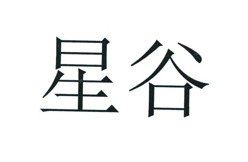 星谷