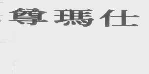 尊玛仕