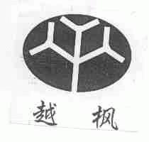 越枫