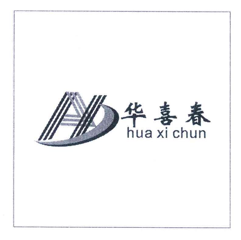 华喜春