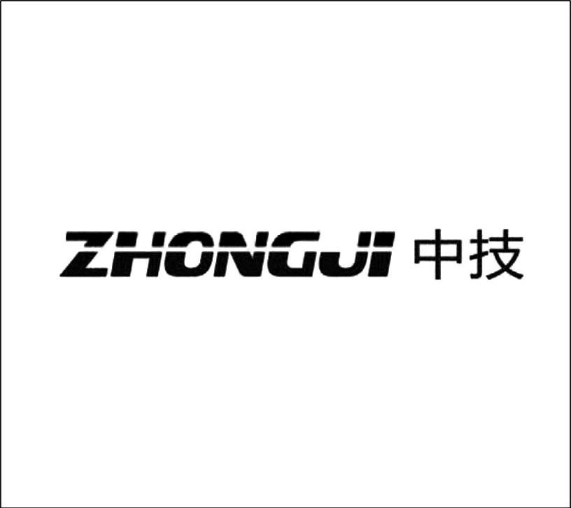 中技