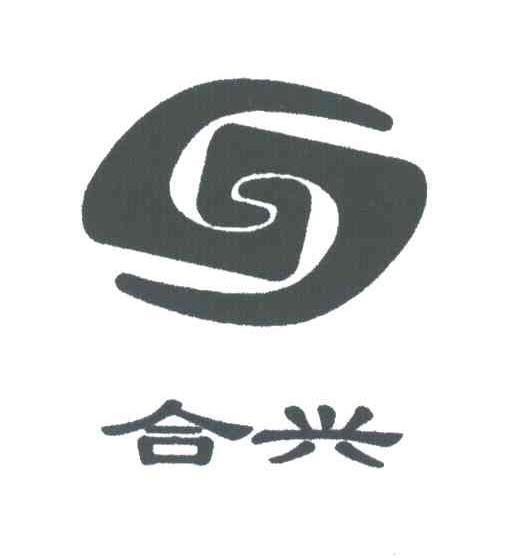 合兴