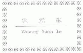 状元乐