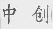 中创