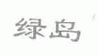 绿岛